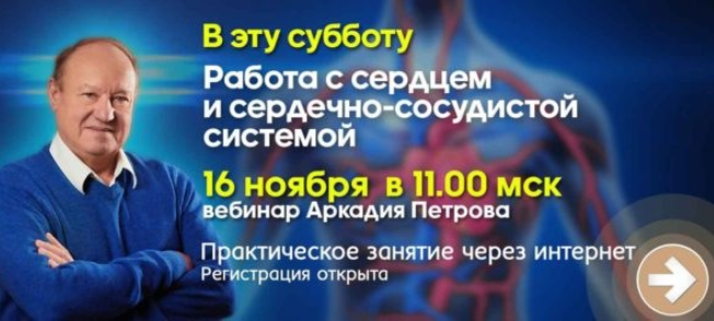 [Аркадий Петров] Работа с сердцем и сердечно-сосуд_0.png